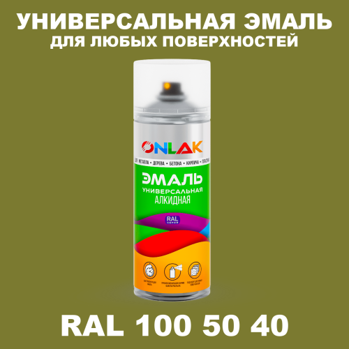 Аэрозольная краска, цвет RAL Design 1005040, спрей 520мл