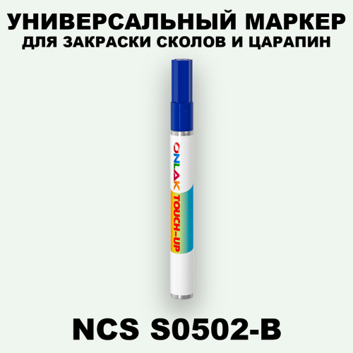 NCS S0502-B МАРКЕР С КРАСКОЙ