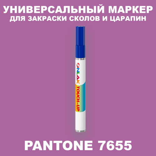 PANTONE 7655 C МАРКЕР С КРАСКОЙ