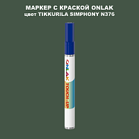 TIKKURILA SYMPHONY N376 МАРКЕР С КРАСКОЙ