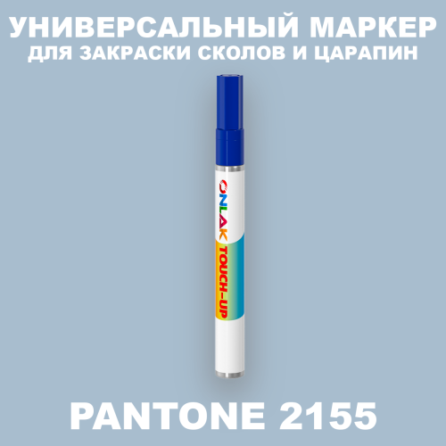 PANTONE 2155 C МАРКЕР С КРАСКОЙ