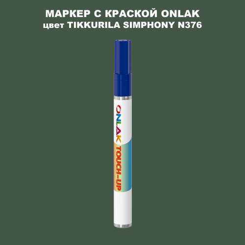 TIKKURILA SYMPHONY N376 МАРКЕР С КРАСКОЙ