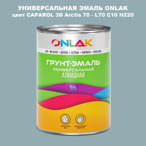 Эмаль универсальная ONLAK, цвет CAPAROL 3D L70 C10 H220
