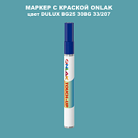 DULUX TRADE BG25 30BG 33/207 МАРКЕР С КРАСКОЙ