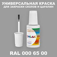 RAL DESIGN 6500 КРАСКА ДЛЯ СКОЛОВ, флакон с кисточкой