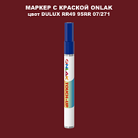 DULUX TRADE RR49 95RR 07/271 МАРКЕР С КРАСКОЙ