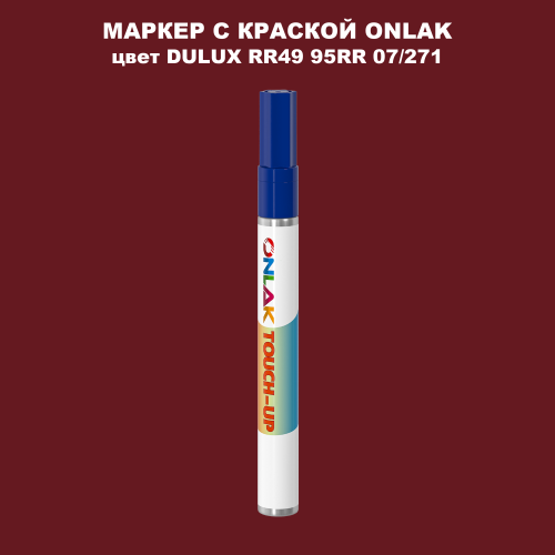 DULUX TRADE RR49 95RR 07/271 МАРКЕР С КРАСКОЙ