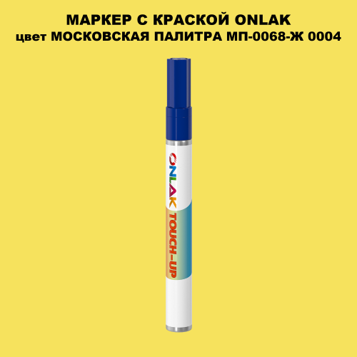 МОСКОВСКАЯ ПАЛИТРА МП-0068-Ж 0004 МАРКЕР С КРАСКОЙ