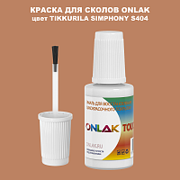 TIKKURILA SYMPHONY S404 КРАСКА ДЛЯ СКОЛОВ, флакон с кисточкой