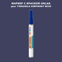 TIKKURILA SYMPHONY M350 МАРКЕР С КРАСКОЙ