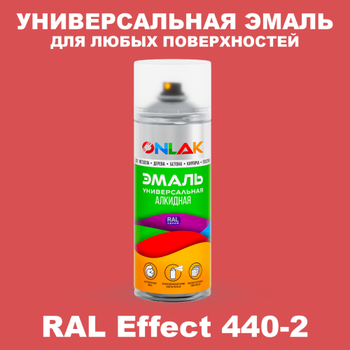 Аэрозольные краски ONLAK, цвет RAL Effect 440-2, спрей 520мл