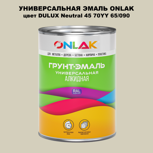 Эмаль универсальная ONLAK, цвет  DULUX TRADE Neutral45 70YY 65/090