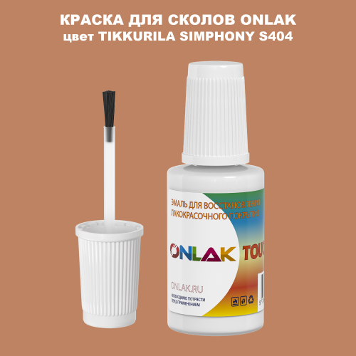 TIKKURILA SYMPHONY S404 КРАСКА ДЛЯ СКОЛОВ, флакон с кисточкой