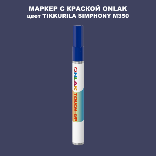 TIKKURILA SYMPHONY M350 МАРКЕР С КРАСКОЙ