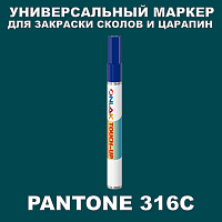 PANTONE 316C МАРКЕР С КРАСКОЙ