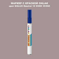 DULUX TRADE Neutral10 90RR 35/060 МАРКЕР С КРАСКОЙ