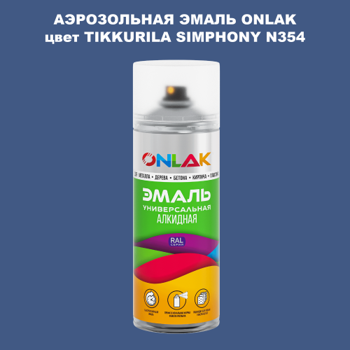 Аэрозольная краска ONLAK, цвет TIKKURILA SYMPHONY N354, спрей 520мл