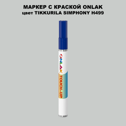 TIKKURILA SYMPHONY H499 МАРКЕР С КРАСКОЙ
