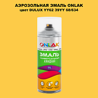 Аэрозольная краска ONLAK, цвет DULUX TRADE YY62 39YY 68/634, спрей 520мл