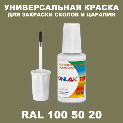 RAL DESIGN 1005020 КРАСКА ДЛЯ СКОЛОВ, флакон с кисточкой
