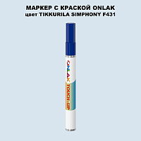 TIKKURILA SYMPHONY F431 МАРКЕР С КРАСКОЙ