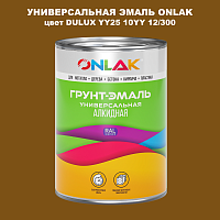 Эмаль универсальная ONLAK, цвет  DULUX TRADE YY25 10YY 12/300