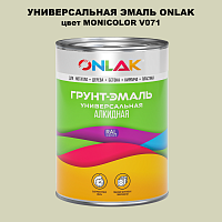 Эмаль универсальная ONLAK, цвет MONICOLOR V071