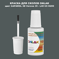 CAPAROL 3D L40 C5 H200 КРАСКА ДЛЯ СКОЛОВ, флакон с кисточкой