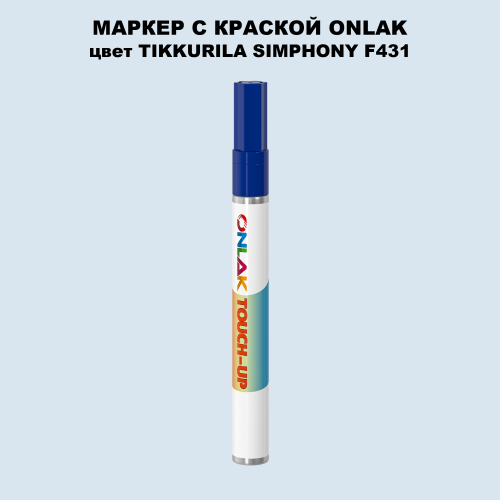 TIKKURILA SYMPHONY F431 МАРКЕР С КРАСКОЙ