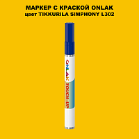 TIKKURILA SYMPHONY L302 МАРКЕР С КРАСКОЙ