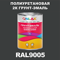 RAL9005 полиуретановая антикоррозионная 2К грунт-эмаль ONLAK, в комплекте с отвердителем