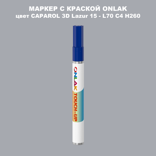CAPAROL 3D L70 C4 H260 МАРКЕР С КРАСКОЙ