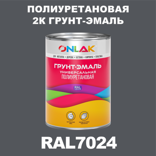 RAL7024 полиуретановая антикоррозионная 2К грунт-эмаль ONLAK, в комплекте с отвердителем