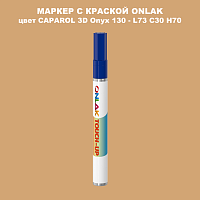 CAPAROL 3D L73 C30 H70 МАРКЕР С КРАСКОЙ