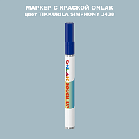 TIKKURILA SYMPHONY J438 МАРКЕР С КРАСКОЙ