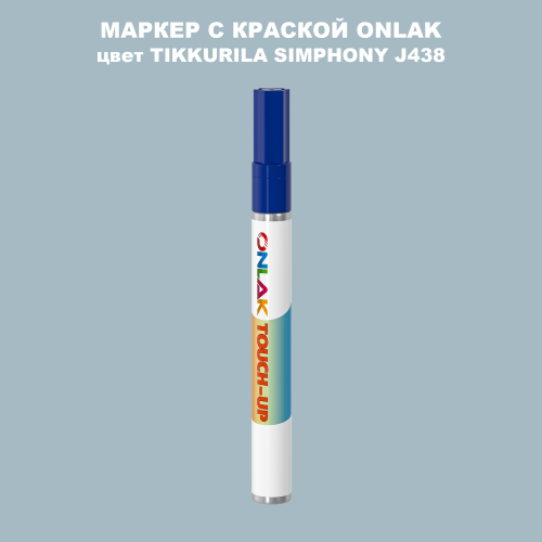 TIKKURILA SYMPHONY J438 МАРКЕР С КРАСКОЙ