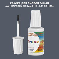 CAPAROL 3D L41 C8 H264 КРАСКА ДЛЯ СКОЛОВ, флакон с кисточкой