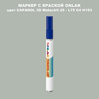 CAPAROL 3D Malachit 25 МАРКЕР С КРАСКОЙ