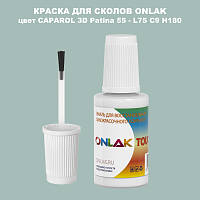 CAPAROL 3D Patina 55 КРАСКА ДЛЯ СКОЛОВ, флакон с кисточкой