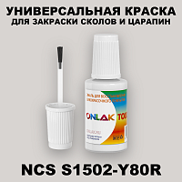 NCS S1502-Y80R КРАСКА ДЛЯ СКОЛОВ, флакон с кисточкой