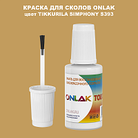 TIKKURILA SYMPHONY S393 КРАСКА ДЛЯ СКОЛОВ, флакон с кисточкой