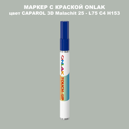 CAPAROL 3D Malachit 25 МАРКЕР С КРАСКОЙ
