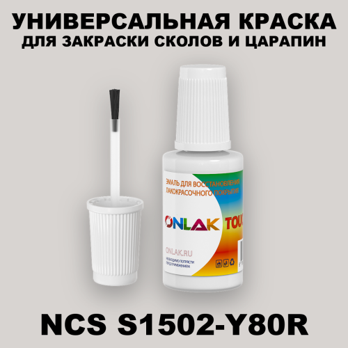 NCS S1502-Y80R КРАСКА ДЛЯ СКОЛОВ, флакон с кисточкой