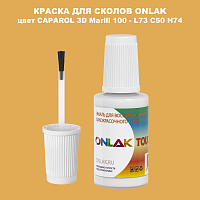 CAPAROL 3D L73 C50 H74 КРАСКА ДЛЯ СКОЛОВ, флакон с кисточкой