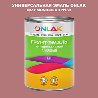 Эмаль универсальная ONLAK, цвет MONICOLOR N139