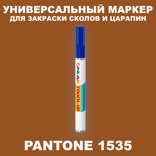 PANTONE 1535 C МАРКЕР С КРАСКОЙ