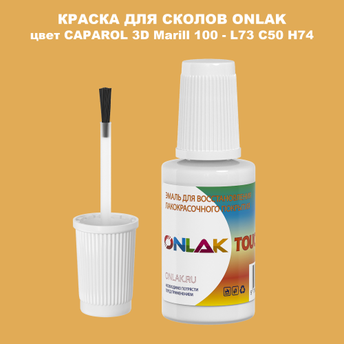 CAPAROL 3D L73 C50 H74 КРАСКА ДЛЯ СКОЛОВ, флакон с кисточкой