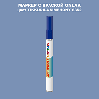 TIKKURILA SYMPHONY S352 МАРКЕР С КРАСКОЙ
