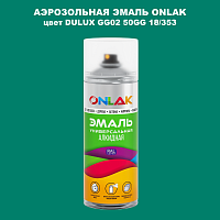 Аэрозольная краска ONLAK, цвет DULUX TRADE GG02 50GG 18/353, спрей 520мл