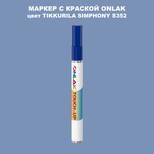 TIKKURILA SYMPHONY S352 МАРКЕР С КРАСКОЙ